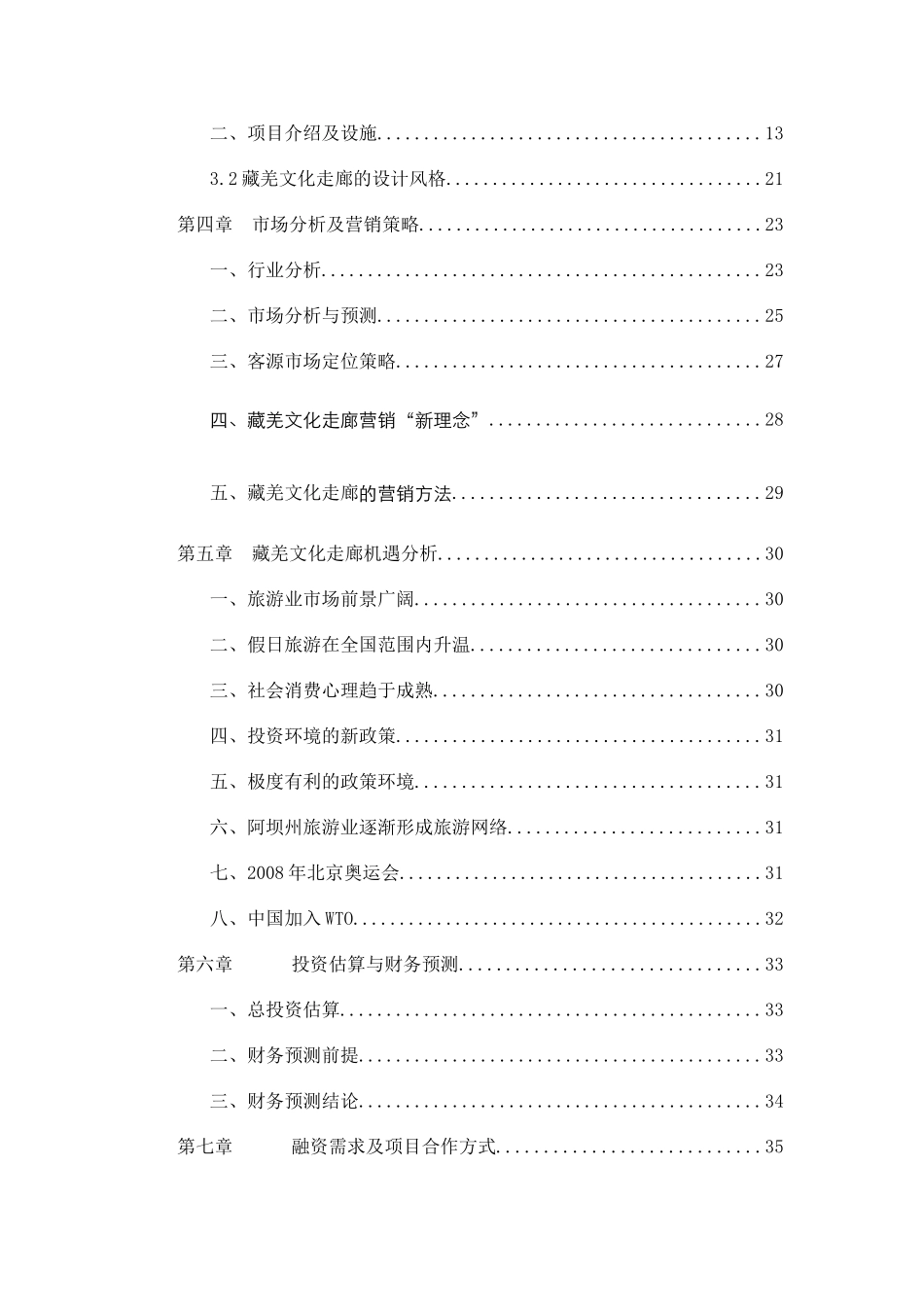 阿坝藏羌文化走廊项目商业计划书_第2页