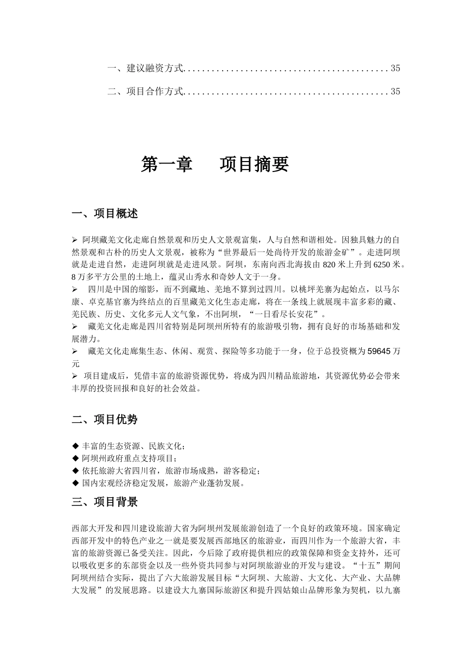 阿坝藏羌文化走廊项目商业计划书_第3页