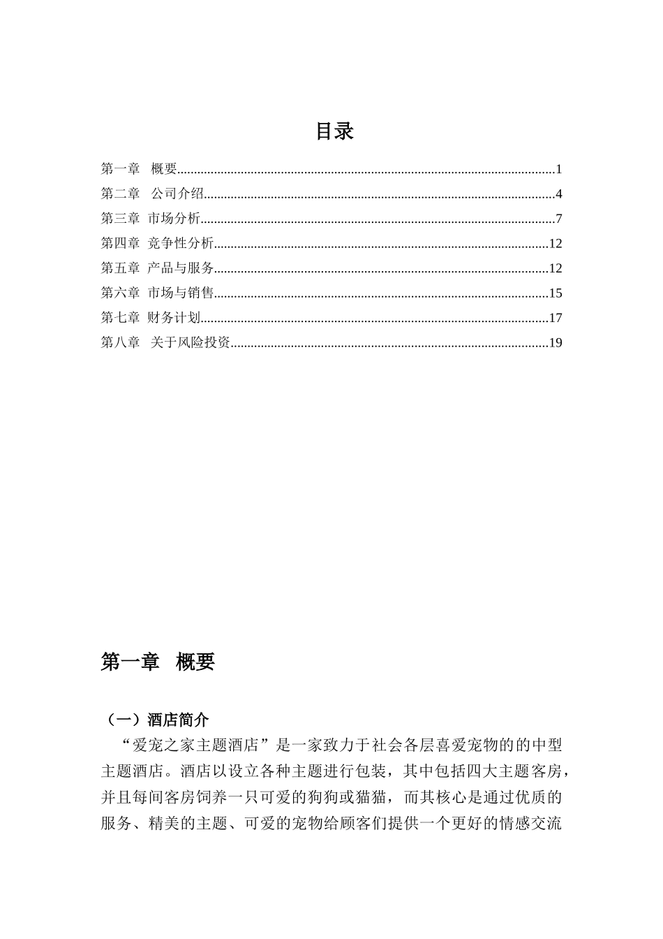 爱宠之家主题酒店创业策划书_第1页