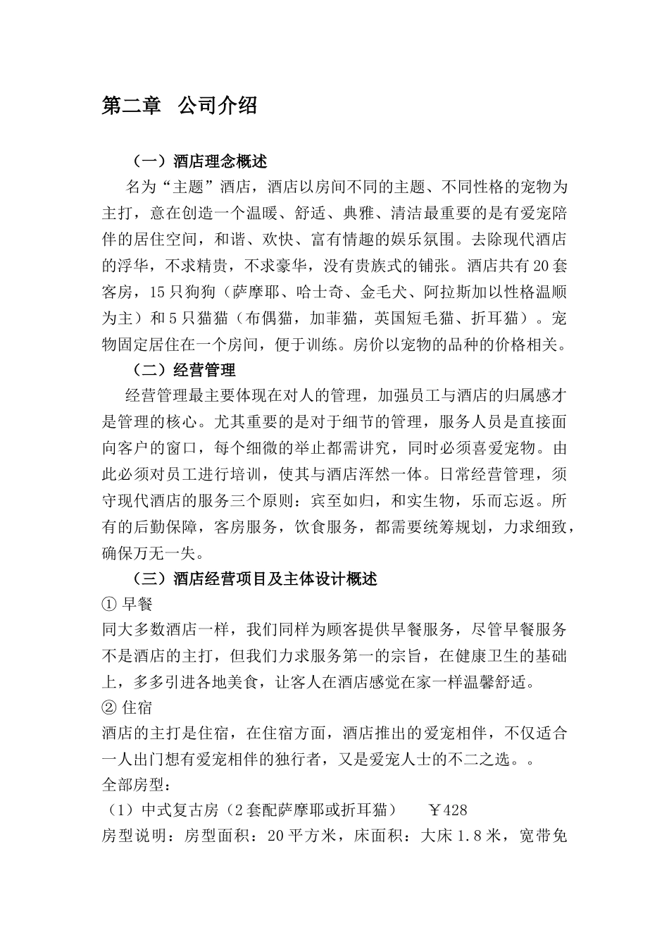 爱宠之家主题酒店创业策划书_第3页