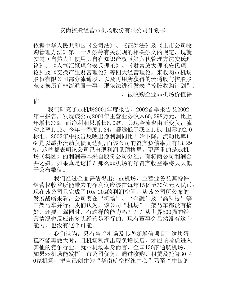 安岗控股经营xx机场计划书_第1页