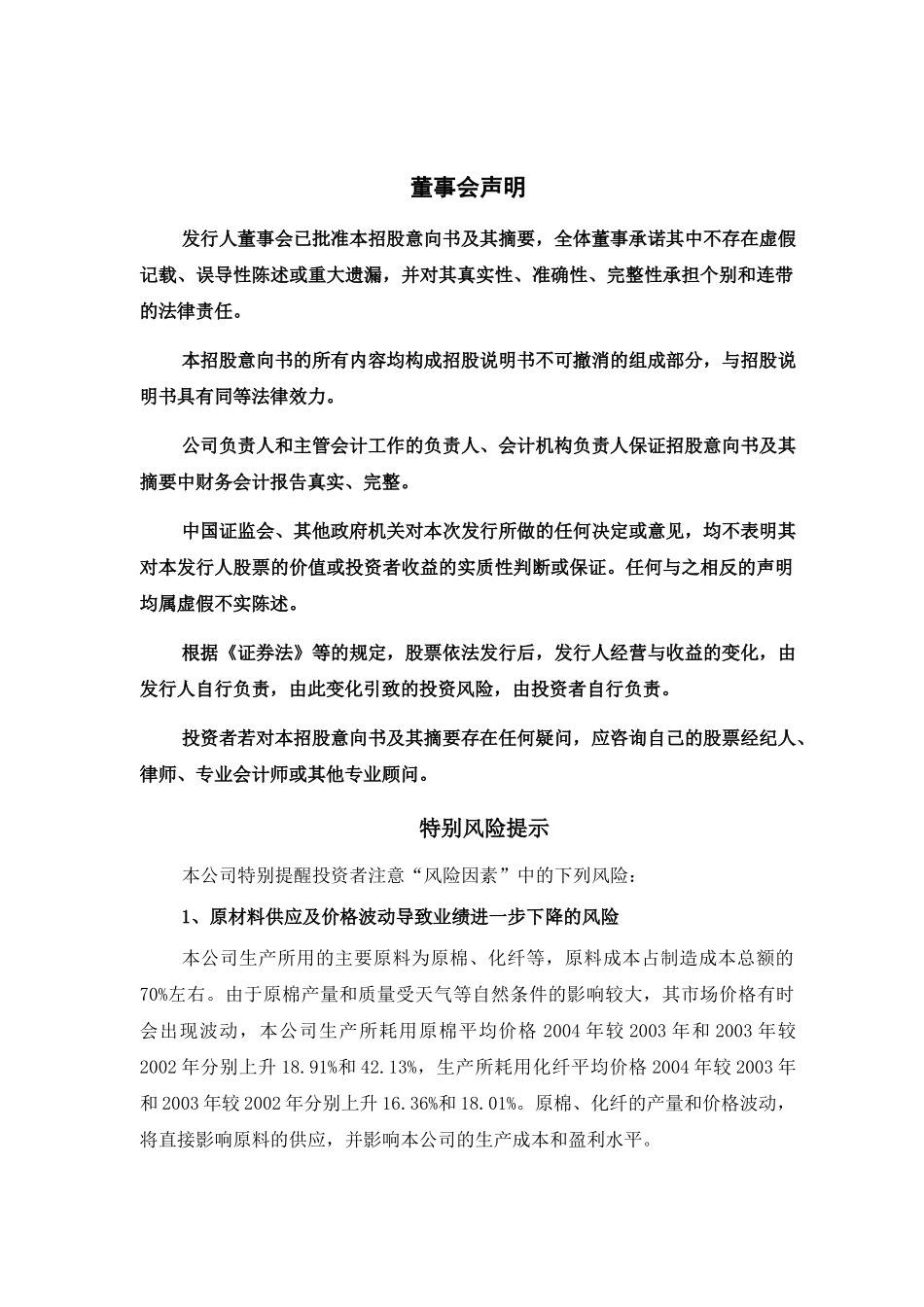 安徽飞亚纺织发展股份有限公司首次公开发行股票招股意向书_第1页
