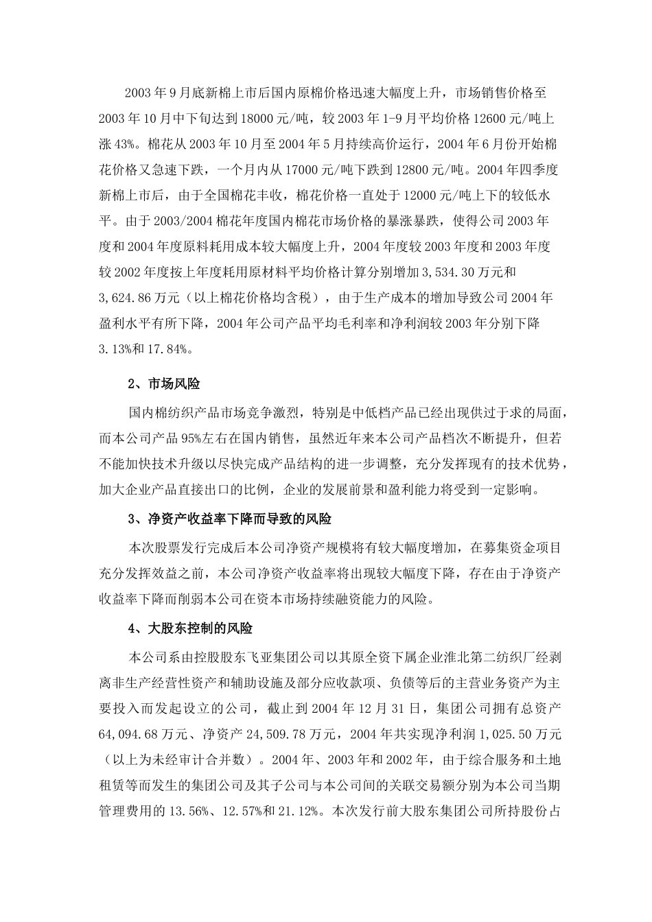 安徽飞亚纺织发展股份有限公司首次公开发行股票招股意向书_第2页