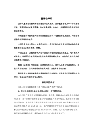 安徽飞亚纺织发展股份有限公司首次公开发行股票招股意向书