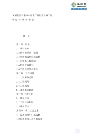 安徽某景区污水处理厂可行性研究报告