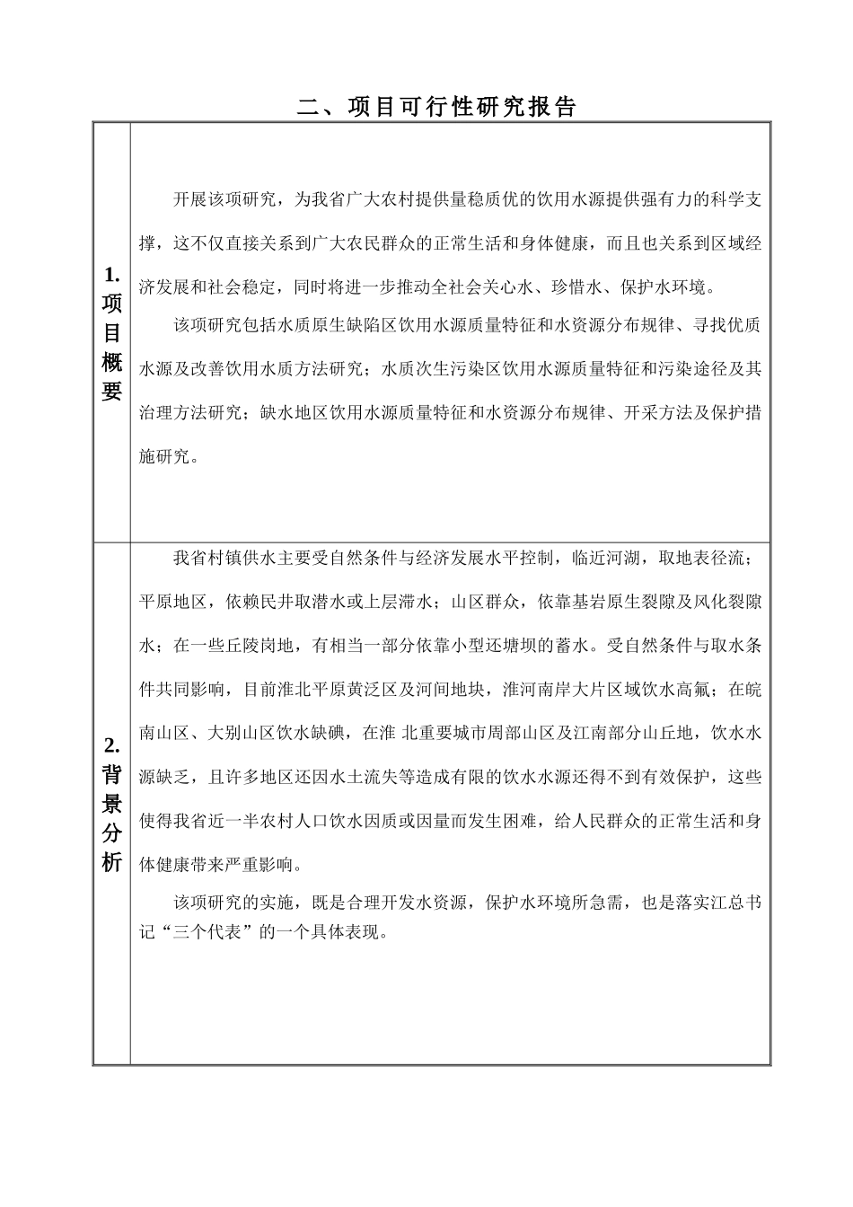 安徽省农村饮水源质量特征及对策研究_第2页