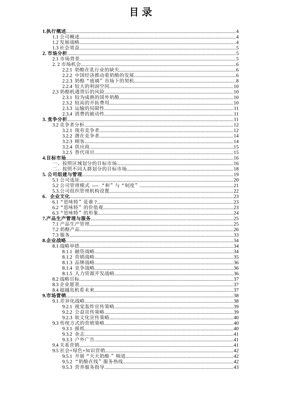 安徽思味特奶酪有限责任公司创业计划书_第1页