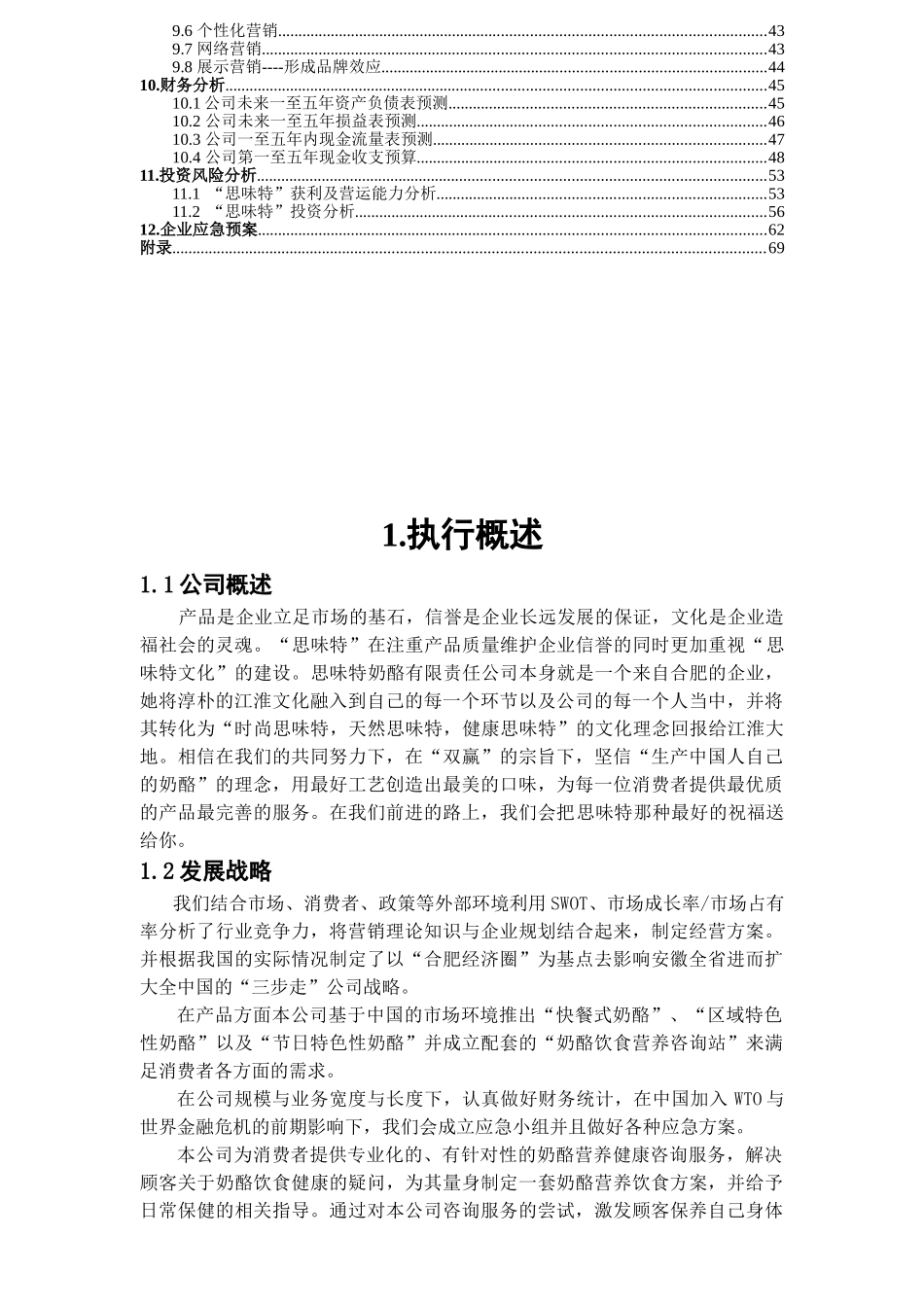 安徽思味特奶酪有限责任公司创业计划书_第2页