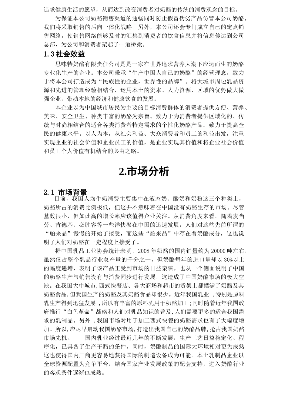 安徽思味特奶酪有限责任公司创业计划书_第3页