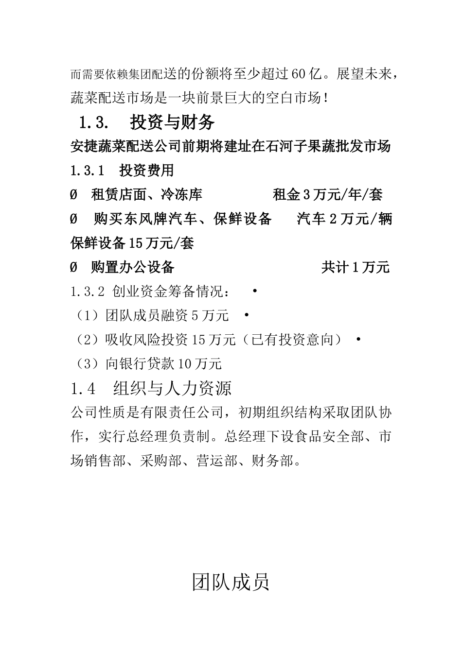 安捷蔬菜配送有限公司创业计划书_第3页