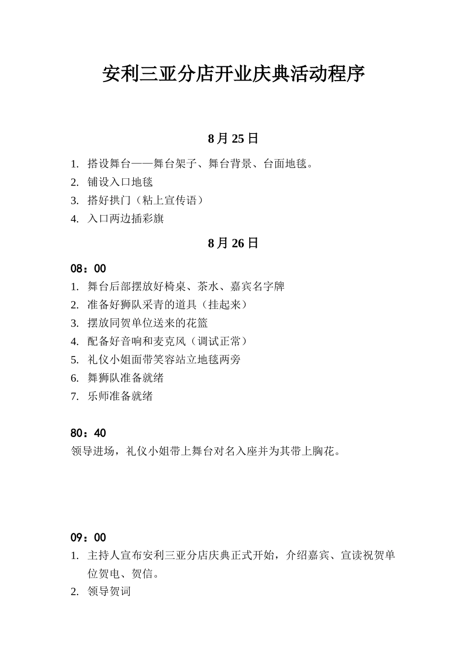安利分店开业策划案_第1页
