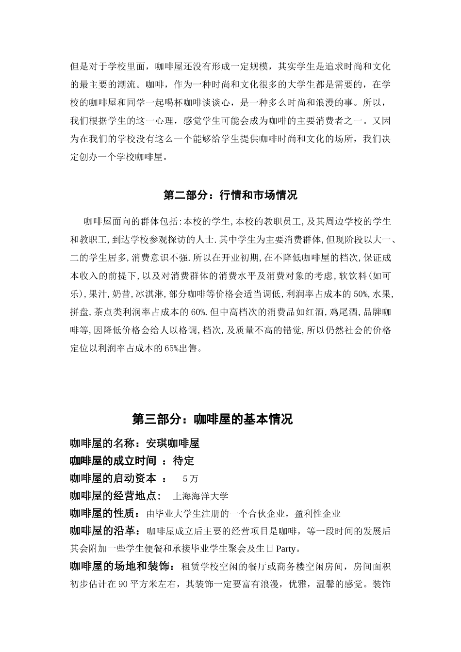 安琪咖啡屋创业计划书_第3页