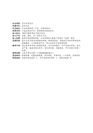 安琪食品有限公司商业计划书