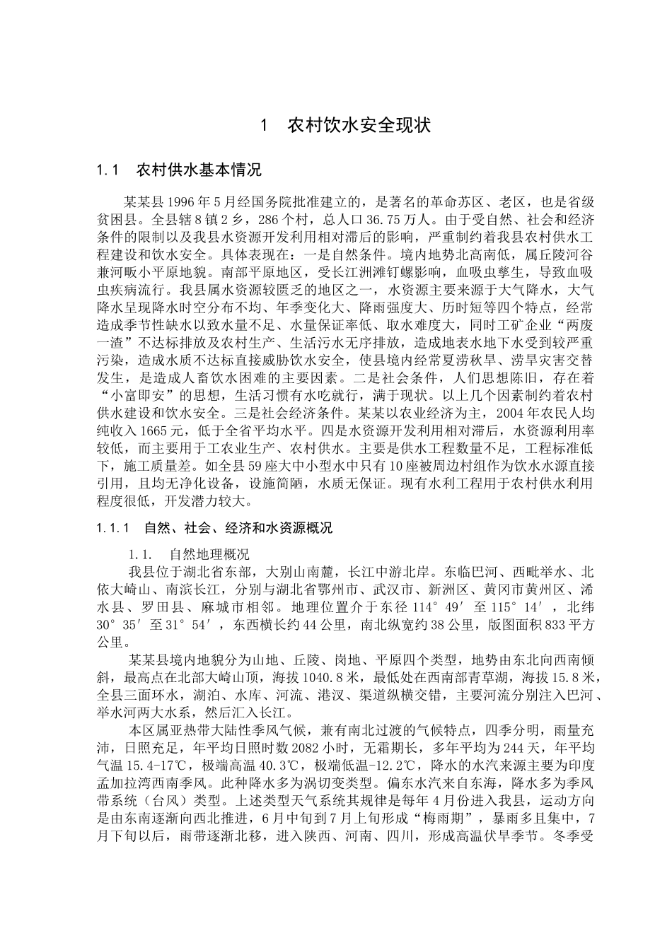 安全饮水“十一五”农村规划_第1页