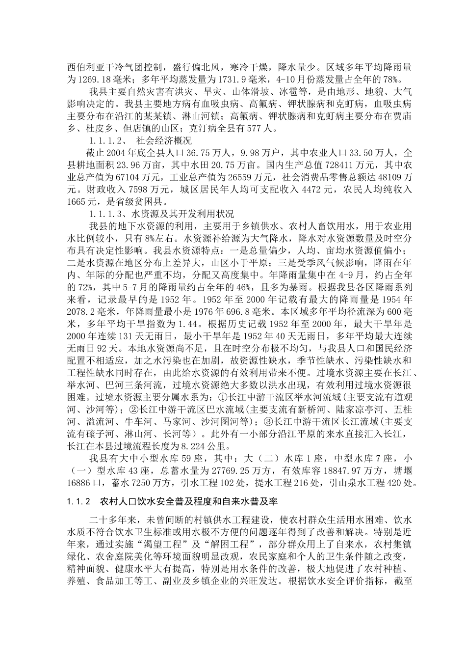 安全饮水“十一五”农村规划_第2页