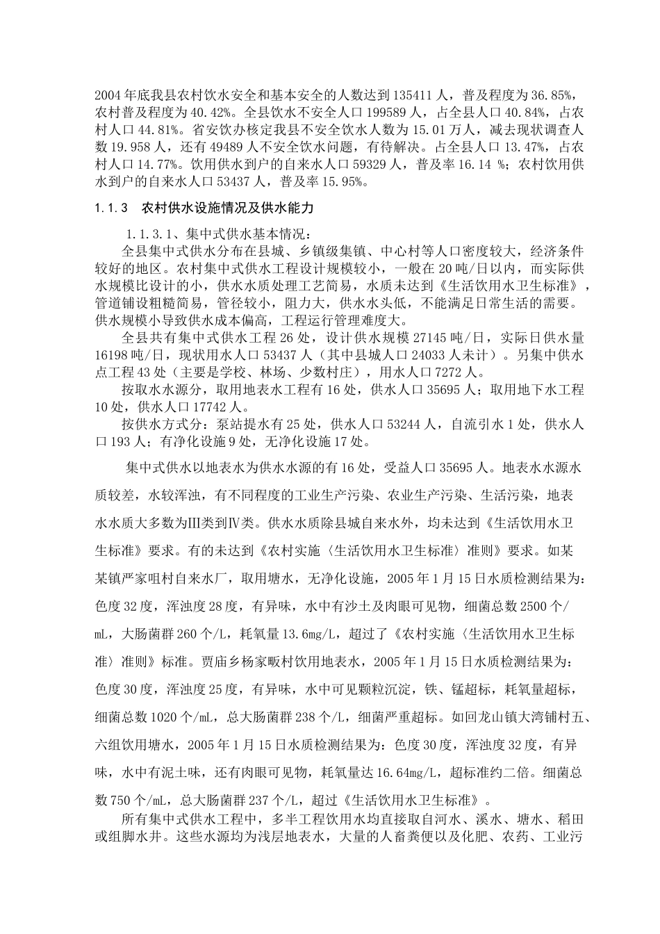 安全饮水“十一五”农村规划_第3页