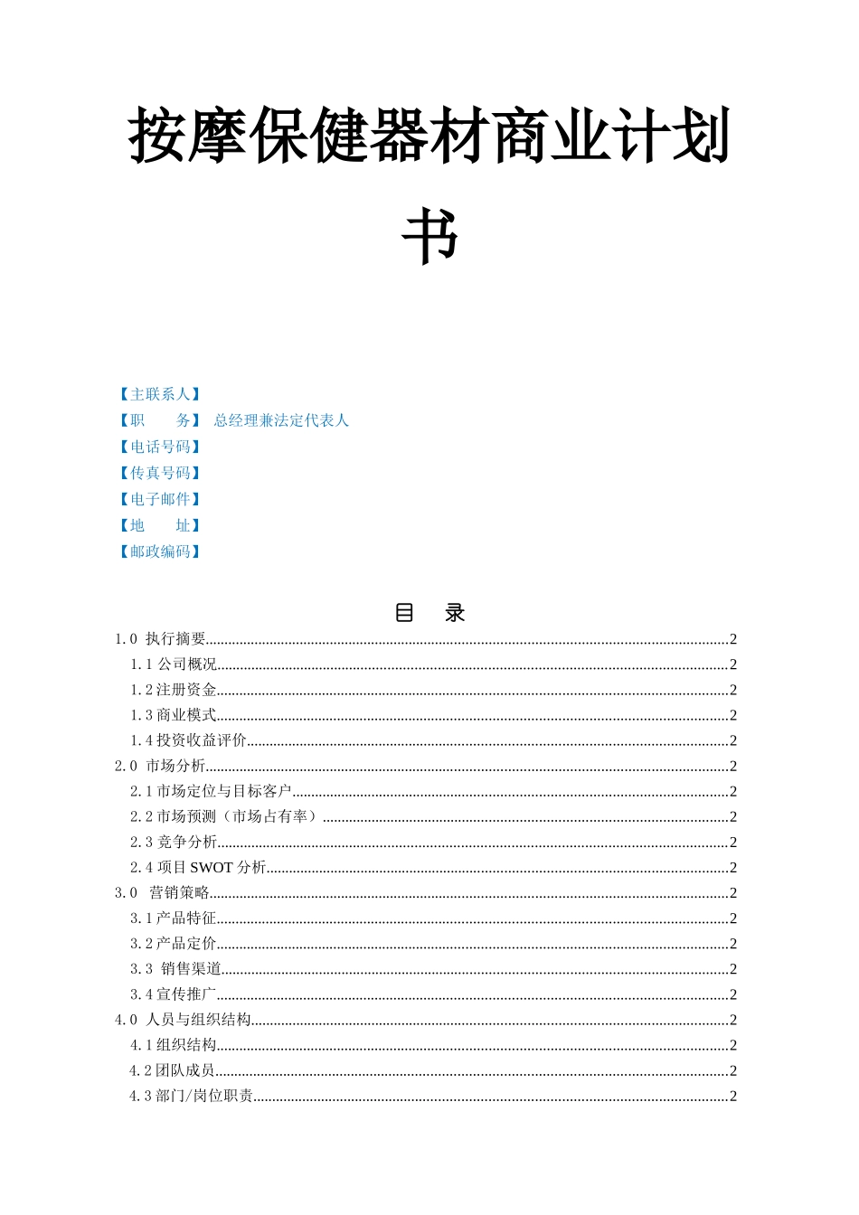 按摩保健器材商业计划书_第1页