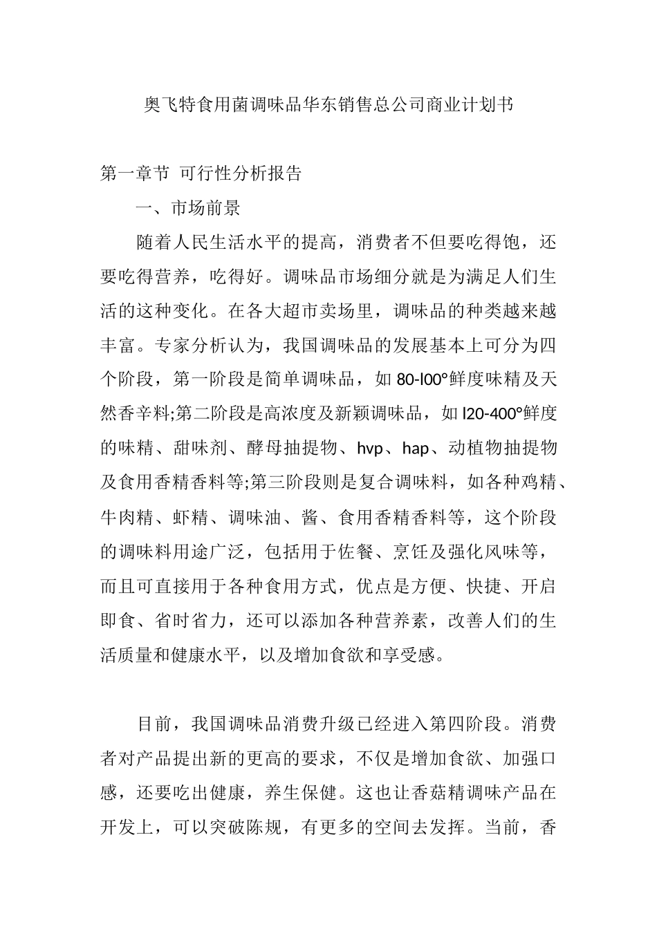 奥飞特食用菌调味品华东销售总公司商业计划书 _第1页