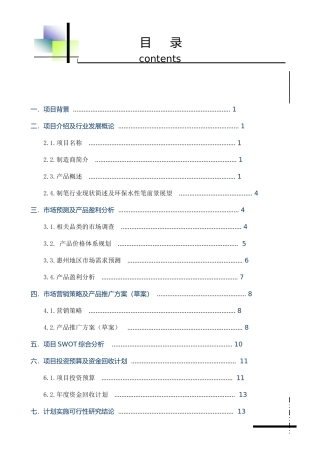 澳森环保水性板书笔商业计划书