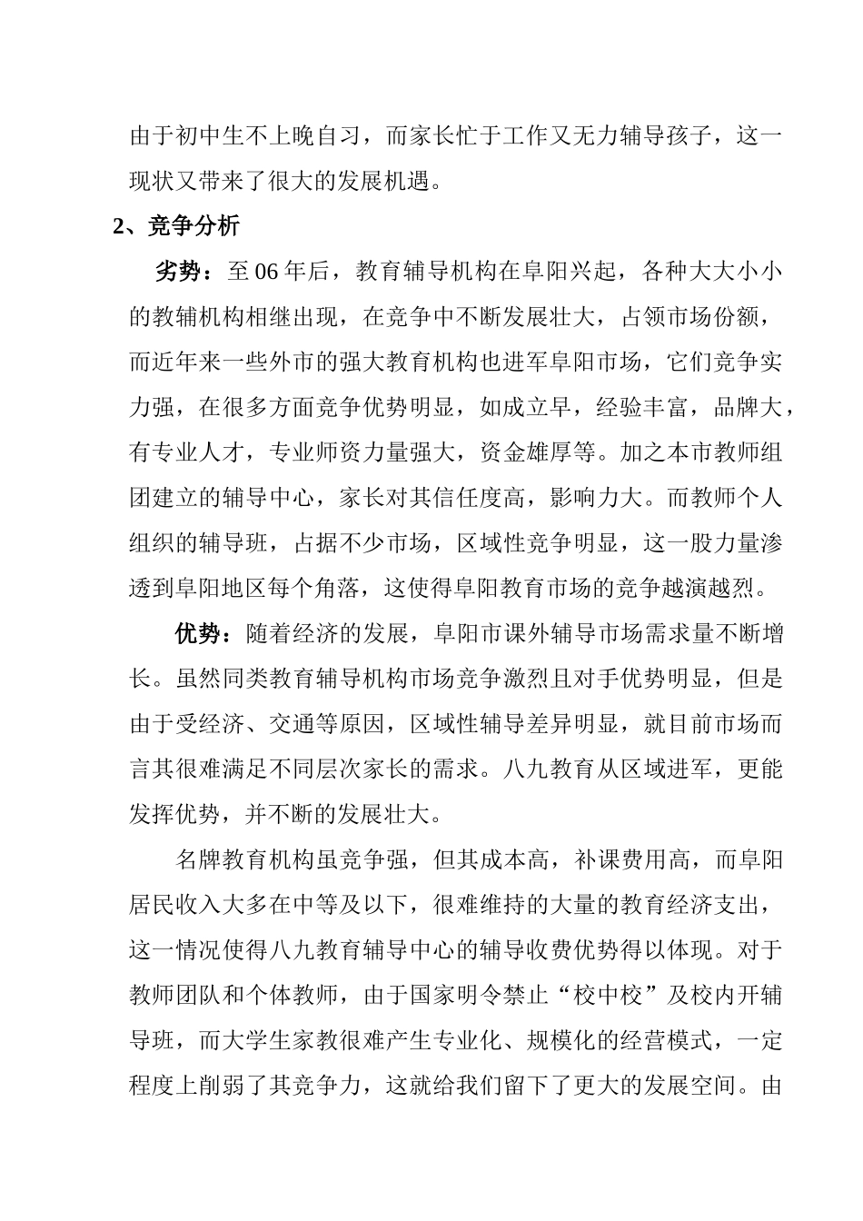 八九教育创业计划书_第3页