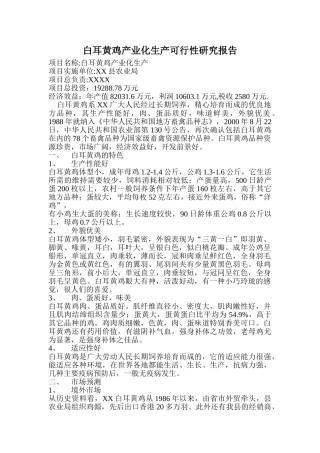 白耳黄鸡产业化生产可行性研究报告