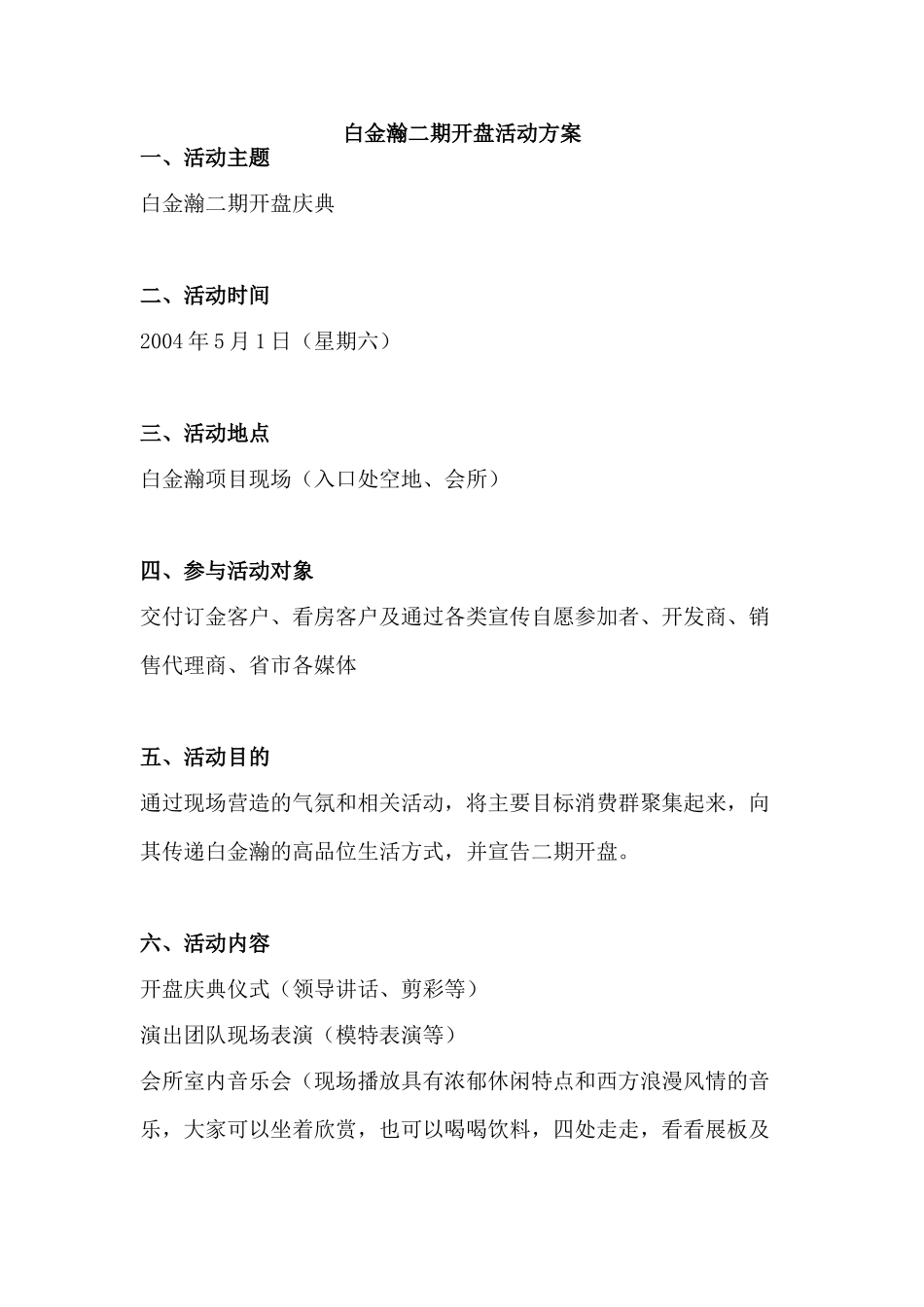 白金瀚二期开盘活动方案 _第1页