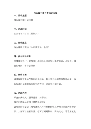 白金瀚二期开盘活动方案 