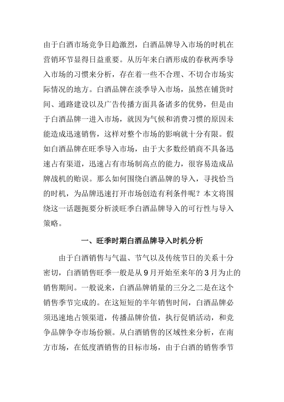 白酒品牌导入时机分析_第1页