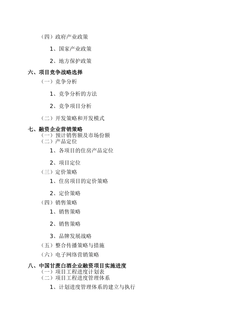 白酒销售公司商业计划书_第3页