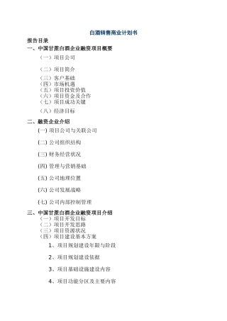 白酒销售公司商业计划书