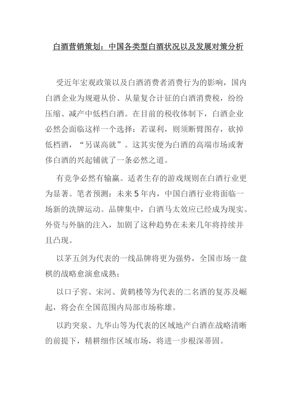 白酒营销策划：中国各类型白酒状况以及发展对策分析_第1页