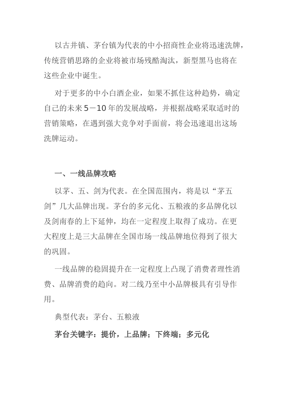 白酒营销策划：中国各类型白酒状况以及发展对策分析_第2页