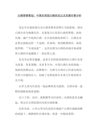 白酒营销策划：中国各类型白酒状况以及发展对策分析