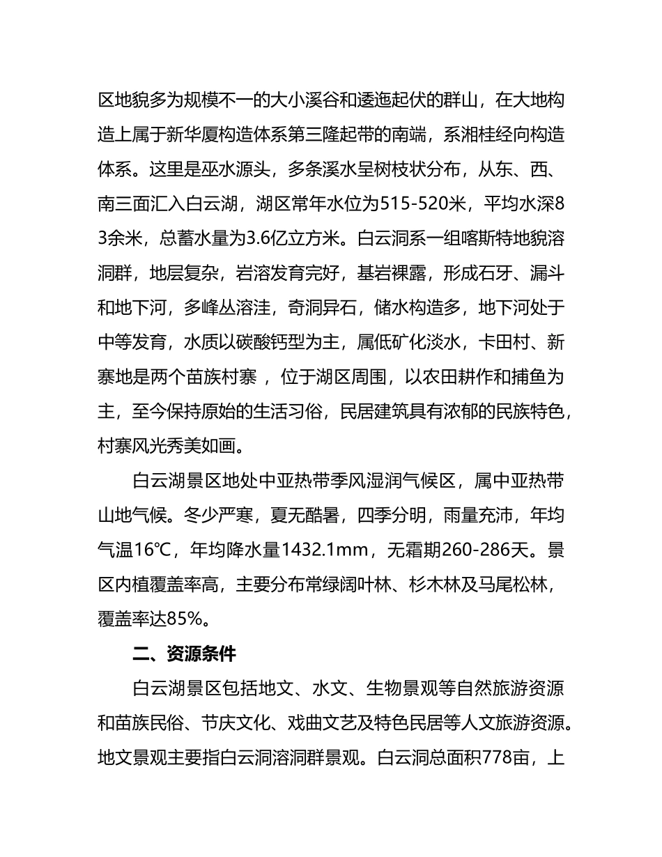 白云湖生态农业旅游开发商业计划书_第3页