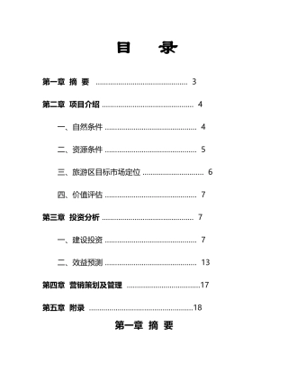 白云湖生态农业旅游开发商业计划书