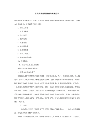 百货商店选址调查与商圈分析