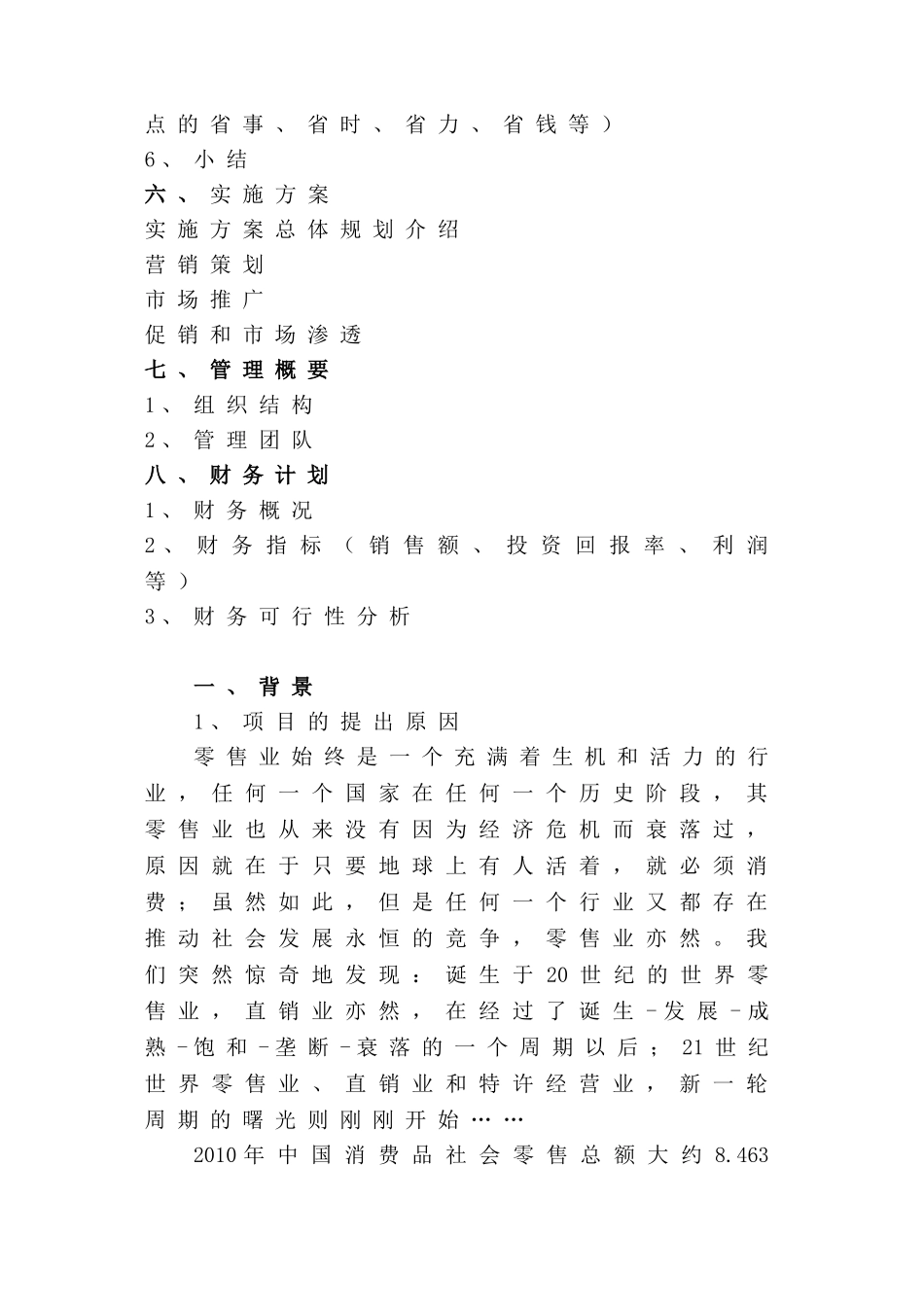百特商业特色养生食品专卖连锁店项目商业计划书_第2页