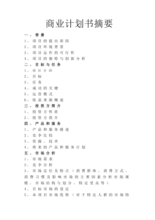 百特商业特色养生食品专卖连锁店项目商业计划书