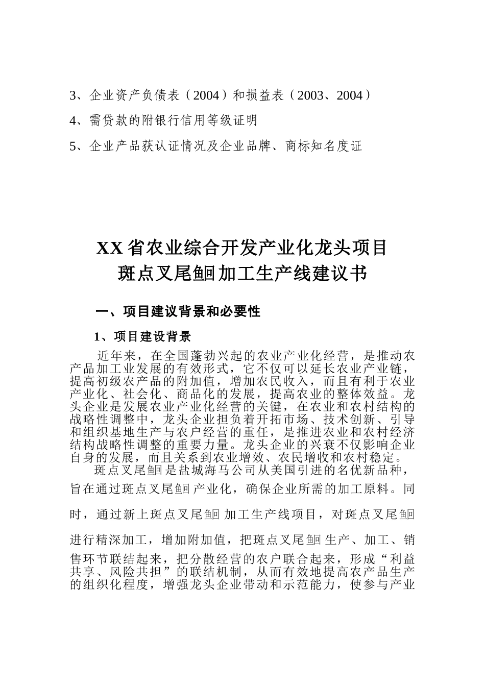 斑点叉尾鱼回 加工生产线建议书_第2页