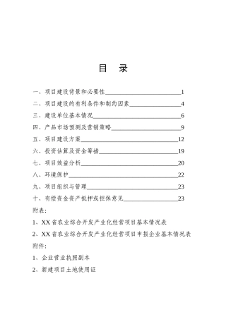 斑点叉尾鱼回 加工生产线建议书