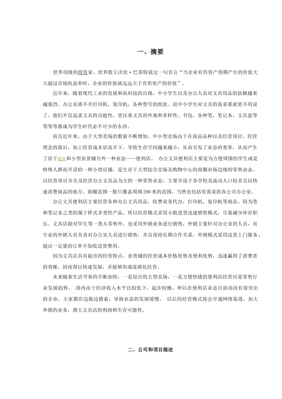 办公文具便利店创业计划书_第2页