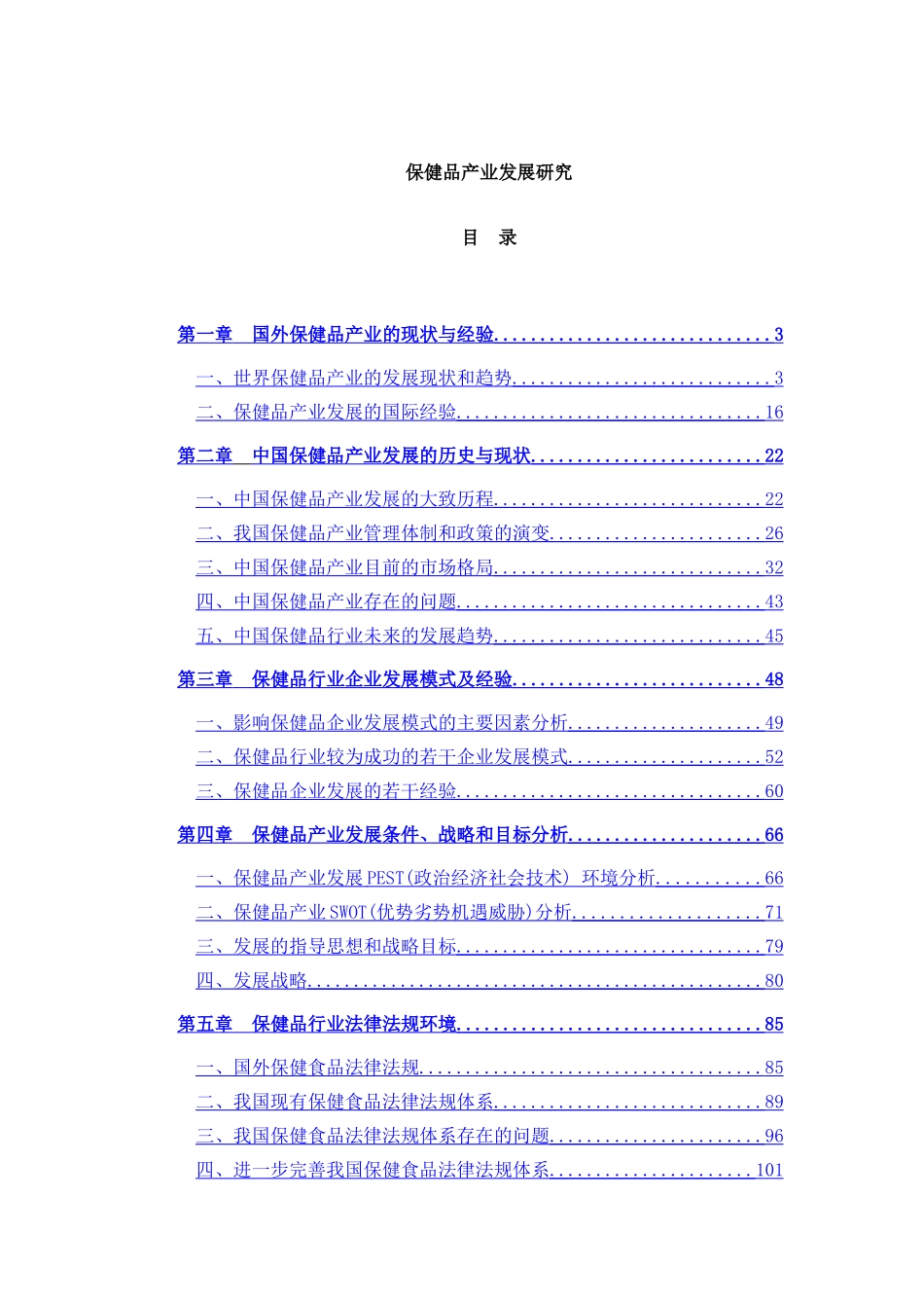 保健品产业发展研究_第1页