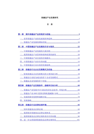 保健品产业发展研究