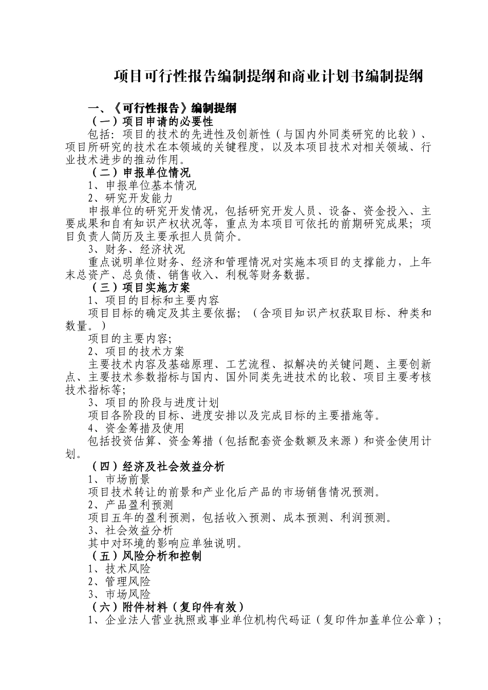 报告编制提纲和商业计划书编制提纲_第1页