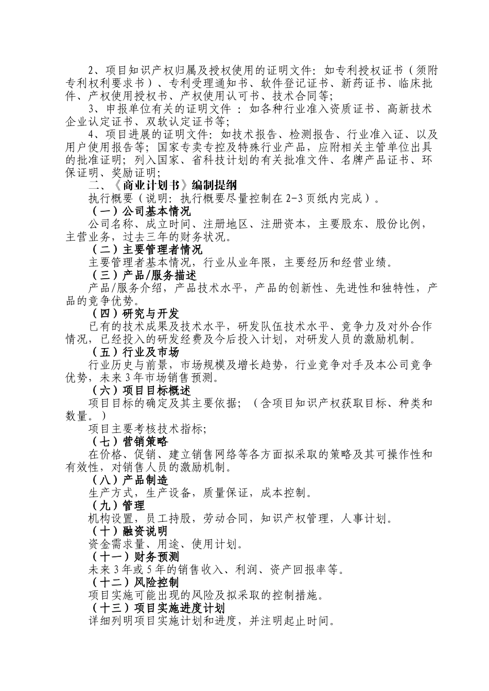 报告编制提纲和商业计划书编制提纲_第2页