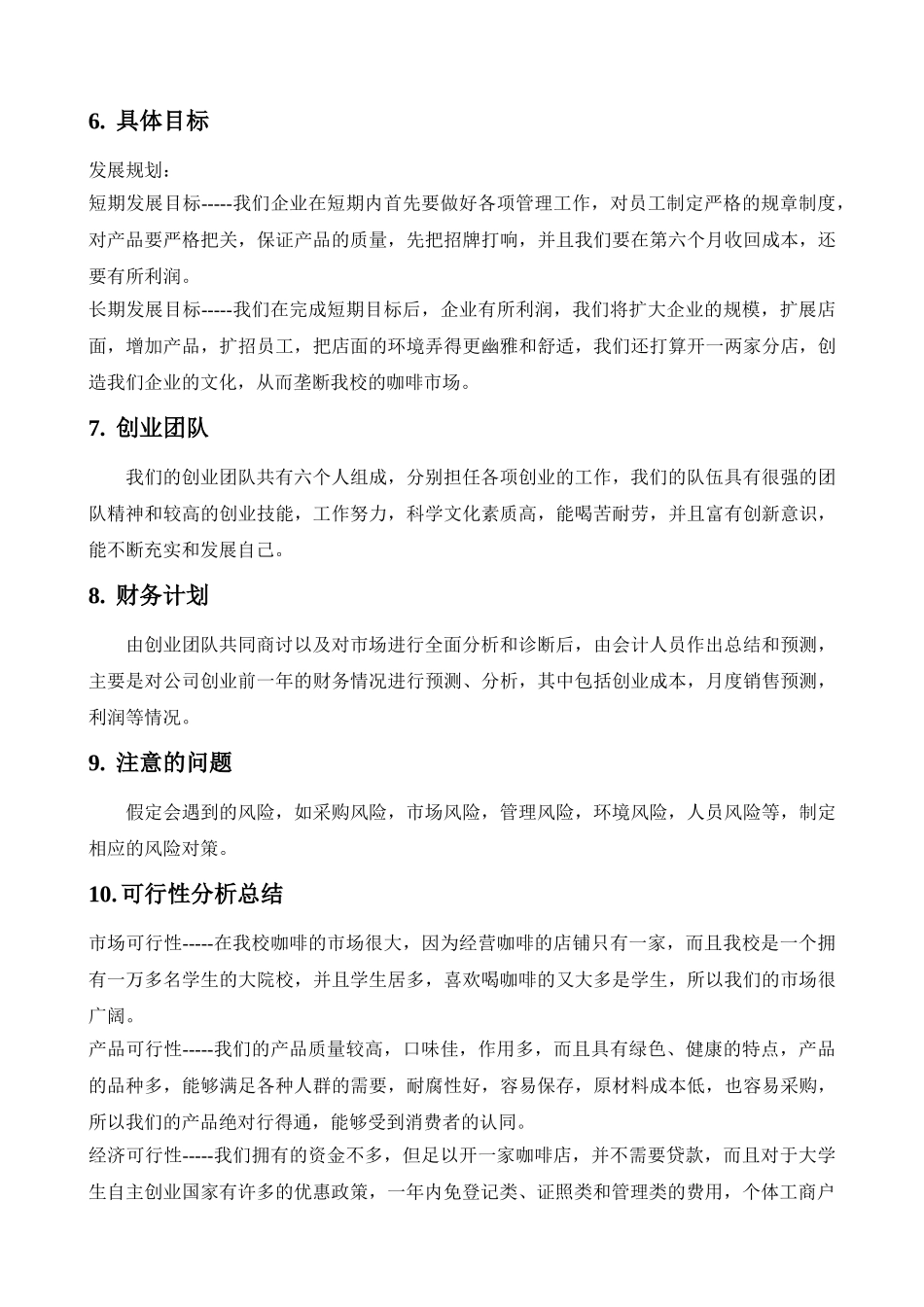 北岸咖啡屋创业计划书_第2页