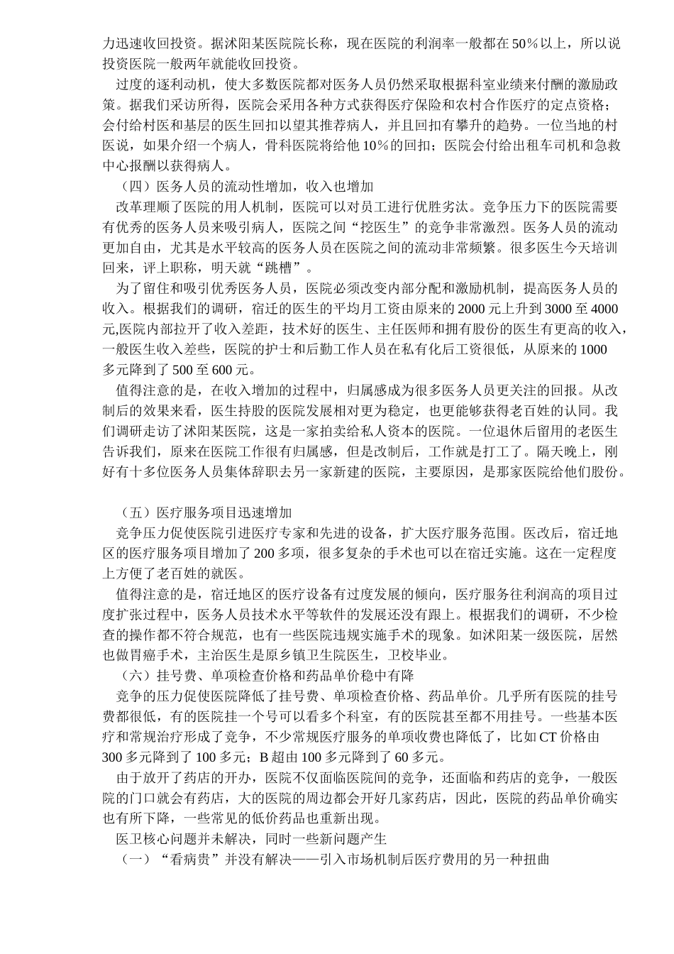 北大课题组宿迁医改调研报告_第3页