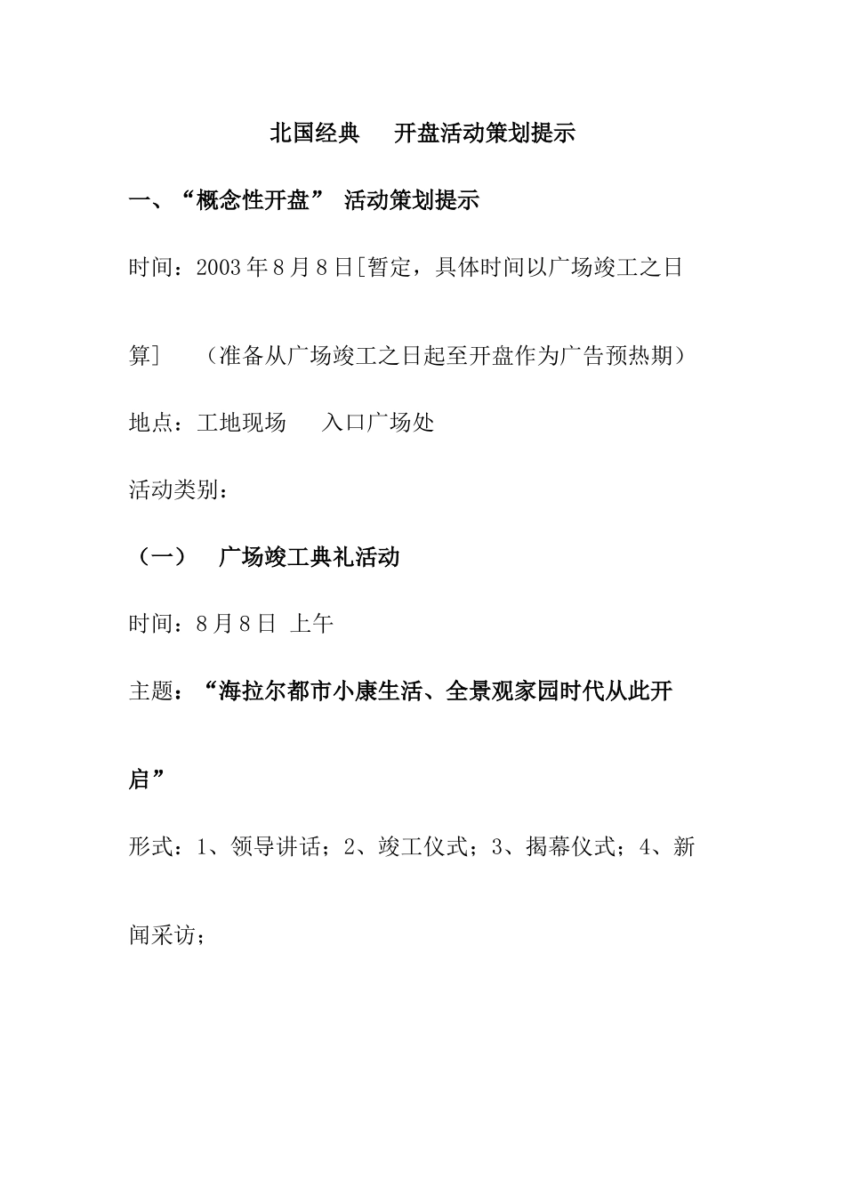 北国经典开盘活动策划方案_第1页