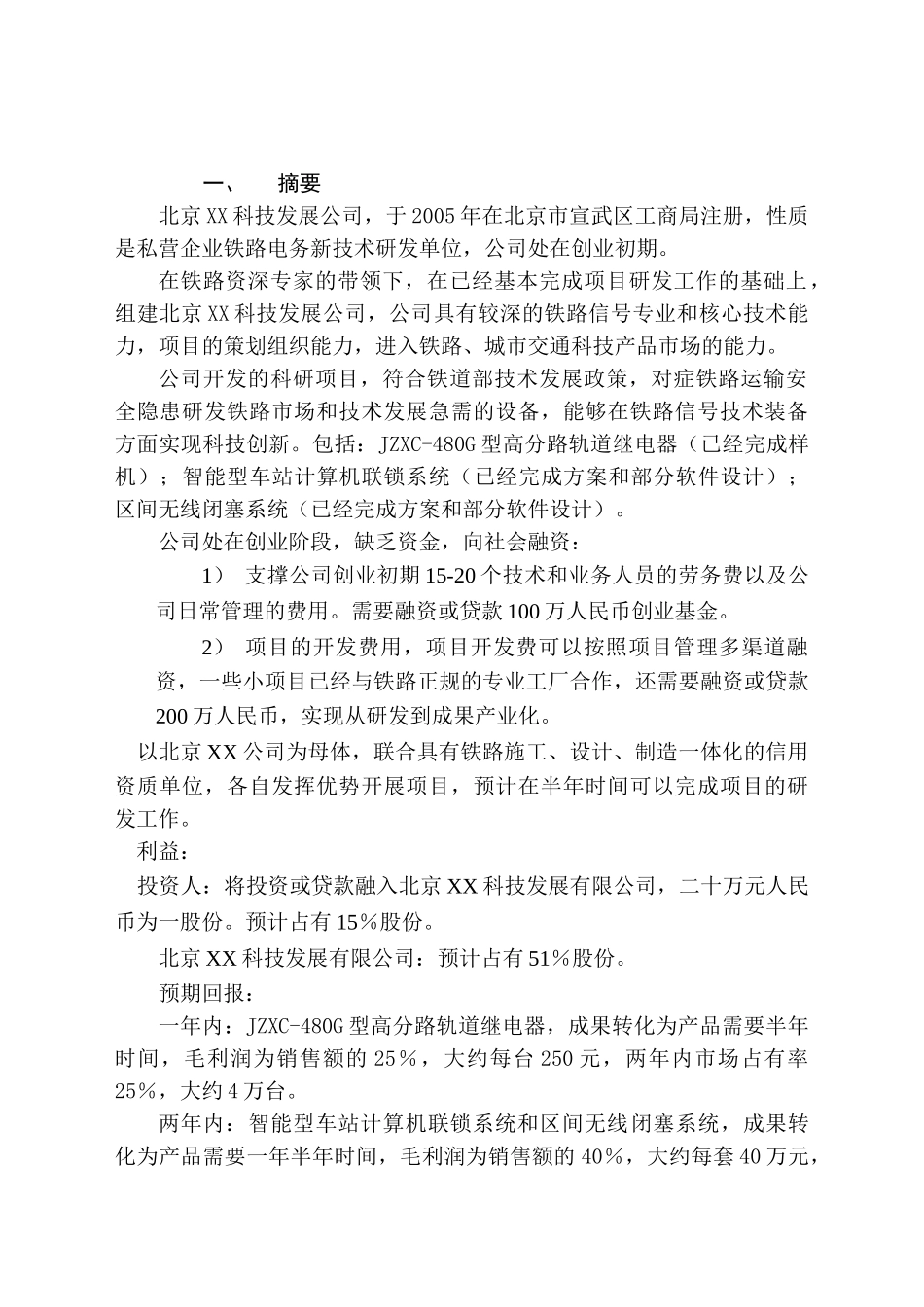 北京XX科技发展有限公司融资商业计划_第1页