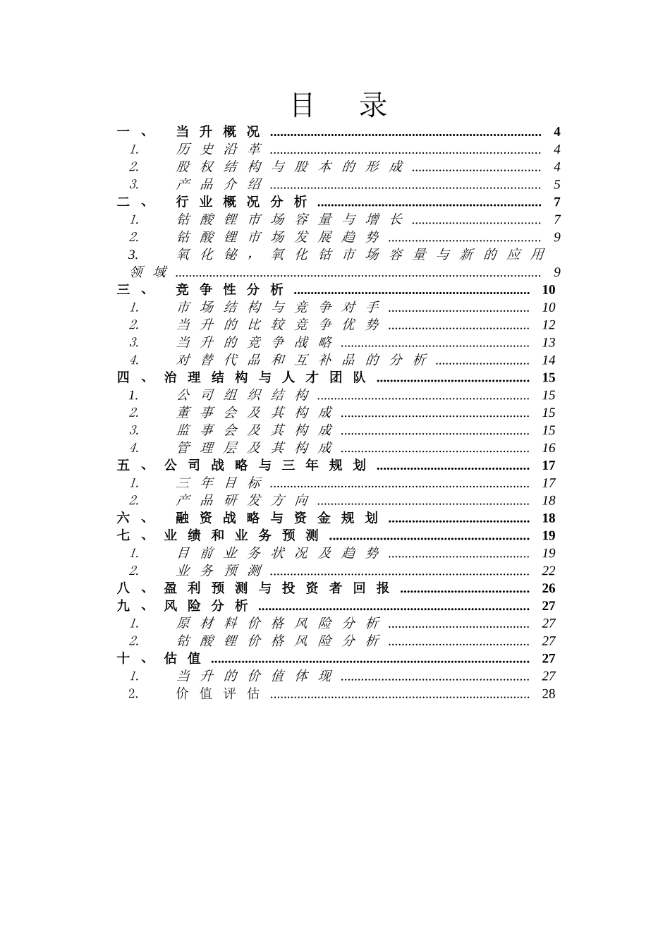 北京当升材料科技有限公司商业计划书_第1页